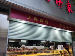 -宋记饼家(石门二路店)