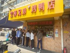 -竺桥兄弟烤鸭(总店)