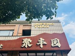 -聚丰园•湖鲜餐厅(阿红私房菜梅石路店)