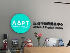 -APT运动康复中心(徐汇万科店)