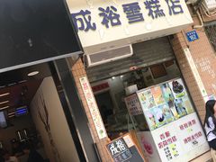 门面-成裕雪糕店(士多店)