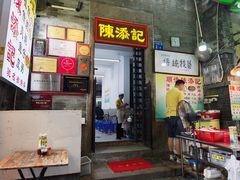 -陈添記·祖傳爽鱼皮·西关老字号(广州首店)