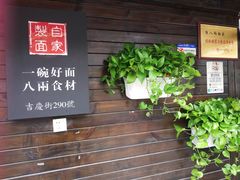 -陈八两面家(华孚写字楼店)
