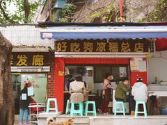 门面-好吃狗凉糕总店