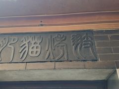 -肥猫烤翅·20年老字号(锦州道店)