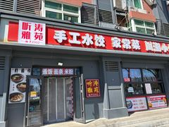 -听涛雅苑百味饺子老家菜馆