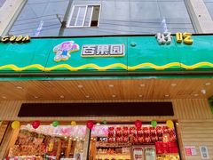 -PAGODA百果园(建国路店)