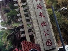-铁路文化公园