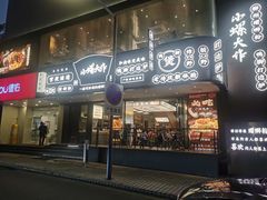 门面-小螺大作·螺蛳粉火锅(林和西店)