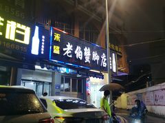 门面-老伯蟹脚店(朝阳路店)