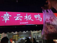-章云板鸭(马道街店)