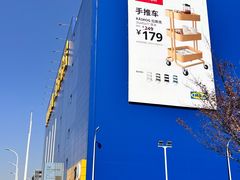 -宜家家居(宝山商场店)