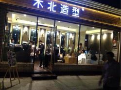 iphone_upload_pic-木北造型