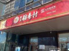 -北京稻香村(第三店)