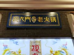 -巴九门老火锅(来福士打望店)