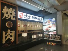门面-好牛烧肉(世茂广场店)