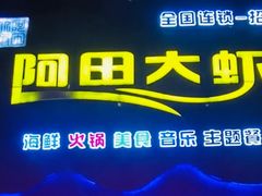 -阿田大虾(招远店)