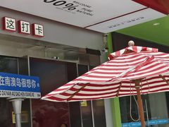 -南澳岛打卡果汁冰公司