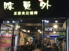 门面-陈员外正宗夹江烧烤(广福路店)
