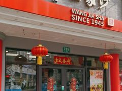 -王家沙点心店(西康路店)