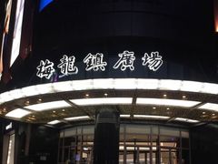 -梅龙镇广场