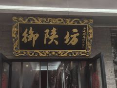-御陕坊(交大店)