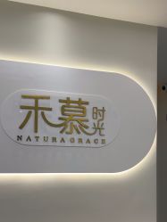 -禾慕时光医疗美容