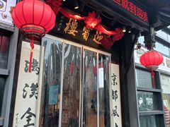 -欣旺·迎宾楼·百年无锡菜