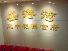 -盛港湾海鲜食府(黄沙店)
