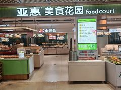 -亚惠美食广场(大连开发区安盛购物广场店)