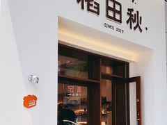 -稻田秋(怡美广场店)