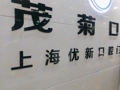 -茂菊口腔连锁(浦东南路店)