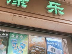 门面-康乐(滨江道店)
