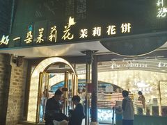 -好一朵茉莉花(老门东店)