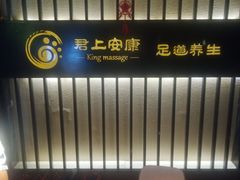 -君悦会影院足道·SPA•推拿(江桥店)