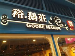 -裕.鹅庄