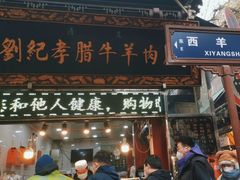 门面-刘纪孝腊牛羊肉(北广济街店)