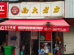 门面-方老大馄饨(抚宁巷店)