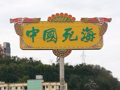 -中国死海旅游度假区