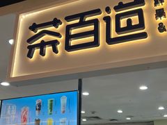-茶百道(万象城店)