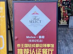 -Molee·泰府(东郊店)