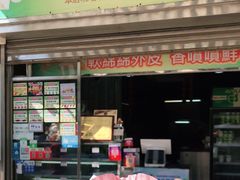 门面-澳门长洲糯米糍(柯打苏沙街店)