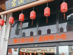 -安泰楼·佛跳墙创始人·传统闽味早茶·酒楼(三坊七巷闽菜地标店)