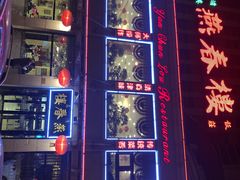 -燕春楼(海河华鼎店)