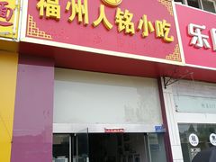 门面-福州人铭小吃