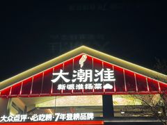 -大潮淮·淮扬菜(何园旗舰店)