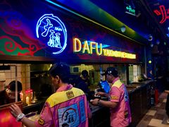 门面-大馥·炭火烧肉酒场(莘庄莘福坊店)