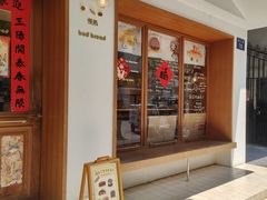 -慢熟面包店bud bread(孩儿巷店)