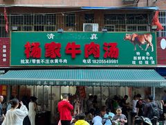 -杨家牛肉汤(淮建路店)