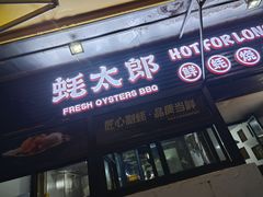 -蚝太郎 • 海鲜烧烤(建国路创始店)